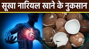 सुबह खाली पेट सूखा नारियल खाने से क्या नुकसान होता है