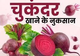 सुबह खाली पेट चुकंदर खाने से क्या नुकसान होता है