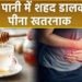 क्या आपको पता है गर्म पानी के साथ शहद के क्या नुकसान हैं?