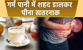क्या आपको पता है गर्म पानी के साथ शहद के क्या नुकसान हैं?