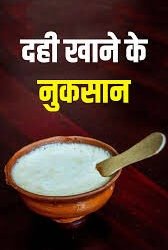 सुबह खाली पेट दही खाने से क्या नुकसान होता है