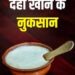 सुबह खाली पेट दही खाने से क्या नुकसान होता है