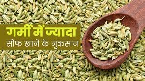 ज्यादा सौंफ खाने से क्या क्या नुकसान होता है