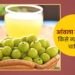 सुबह खाली पेट आंवला का जूस पीने से क्या नुकसान होता है