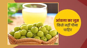 सुबह खाली पेट आंवला का जूस  पीने से क्या नुकसान होता है