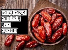 सुबह खाली पेट खजूर खाने से क्या नुकसान होता है