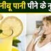 क्या आपको पता है नींबू पानी पीने से को होते हैं ये गंभीर नुकसान!शरीर