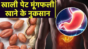 सुबह खाली पेट मूंगफली खाने से क्या नुकसान होता है