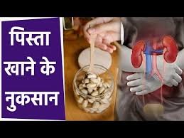 सुबह खाली पेट पिस्ता खाने से क्या नुकसान होता है