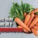 सुबह खाली पेट गाजर खाने से क्या नुकसान होता है