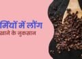 सुबह खाली पेट लौंग खाने से क्या नुकसान होता है