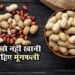 जानें ज्यादा मूंगफली खाने से क्या नुकसान होता है