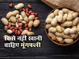 जानें ज्यादा मूंगफली खाने से क्या नुकसान होता है