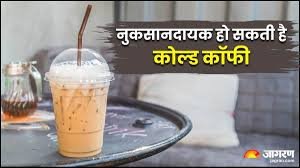 सुबह खाली पेट कोल्ड कॉफी पीने से क्या नुकसान होता है