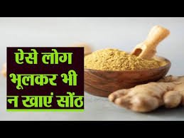 खाली पेट सोंठ खाने से क्या नुकसान होता है