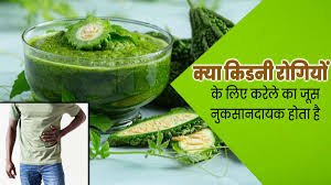 सुबह खाली पेट करेले का जूस  पीने से क्या नुकसान होता है