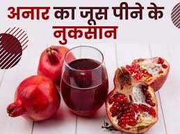 जानें खाली पेट अनार का जूस पीने से क्या नुकसान होता है