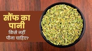 सुबह खाली पेट सौंफ का पानी पीने से क्या नुकसान होता है