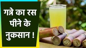 सुबह खाली पेट गन्ने का रस पीने से क्या नुकसान होता है