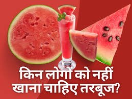 सुबह खाली पेट तरबूज खाने से क्या नुकसान होता है