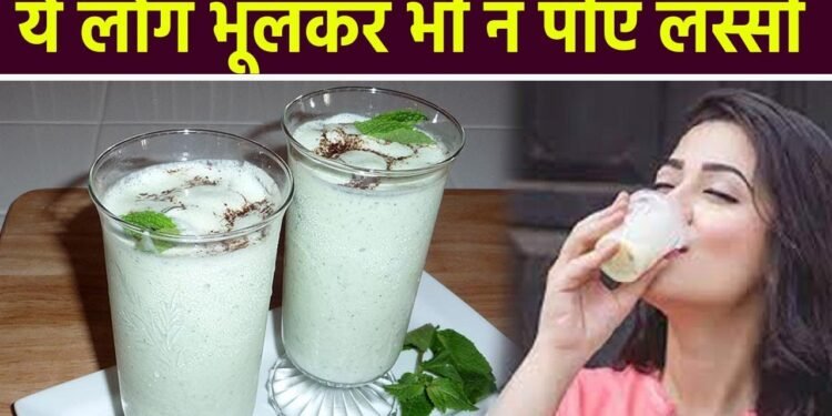 सुबह खाली पेट लस्सी पीने से क्या नुकसान होता है