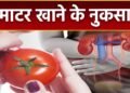 सुबह खाली पेट टमाटर खाने से क्या नुकसान होता है