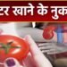सुबह खाली पेट टमाटर खाने से क्या नुकसान होता है