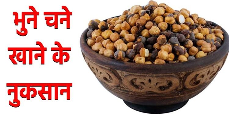 क्या आपको पता है भुने चने खाने से किन लोगों को नुकसान होता है