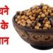 क्या आपको पता है भुने चने खाने से किन लोगों को नुकसान होता है